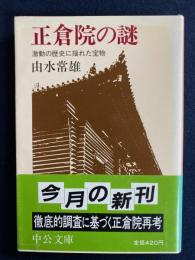 正倉院の謎 : 激動の歴史に揺れた宝物