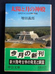 太陽と月の神殿 : 古代アメリカ文明の発見