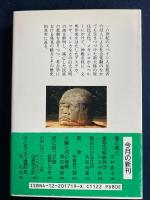 太陽と月の神殿 : 古代アメリカ文明の発見