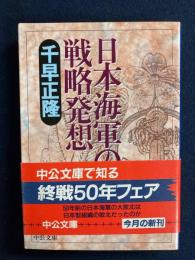 日本海軍の戦略発想