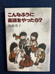 こんなふうに英語をやったら?