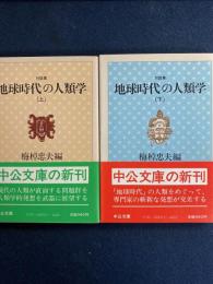 地球時代の人類学 : 対談集　上・下　2巻