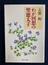 わが回想の聖徳太子 ＜中公文庫＞