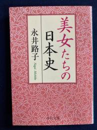 美女たちの日本史