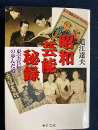 昭和芸能秘録 : 東宝宣伝マンの歩んだ道