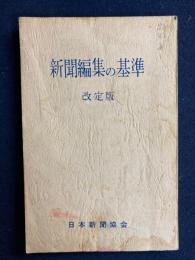 新聞編集の基準