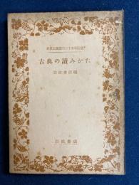 古典の読み方 : 岩波文庫創刊二十五年記念