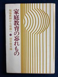 家庭教育の忘れもの : 現場教師から母親へ