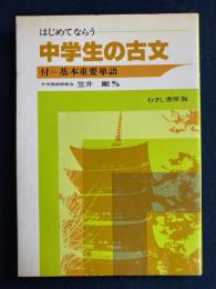 はじめてならう中学生の古文