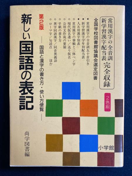 新しい国語の表記(尚学図書編) / ほんやら堂 / 古本、中古本、古書籍の