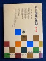 新しい国語の表記