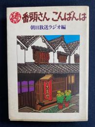 番頭さんこんばんは