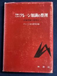 受験のためのクレーン知識の整理 : 試験問題と解答付
