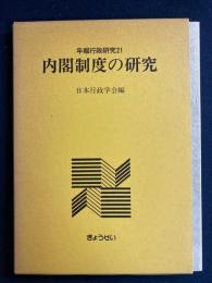 内閣制度の研究