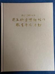 国立科学博物館の教育普及活動　創立110周年記念