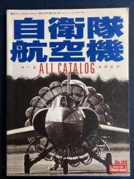 自衛隊航空機　オールカタログ