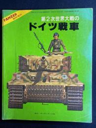 第2次世界大戦のドイツ戦車　月刊誌PANZER11月号臨時増刊