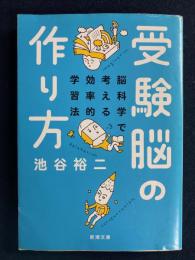 受験脳の作り方 : 脳科学で考える効率的学習法