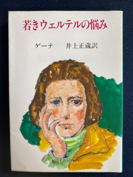 若きウェルテルの悩み＋ゲーテの言葉 若きウェルテルの悩み (光文社古典新訳文庫 K-Aケ 3-3) | ゲーテ, 酒