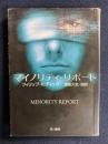 マイノリティ・リポート : ディック作品集 ＜ハヤカワ文庫 : SF＞