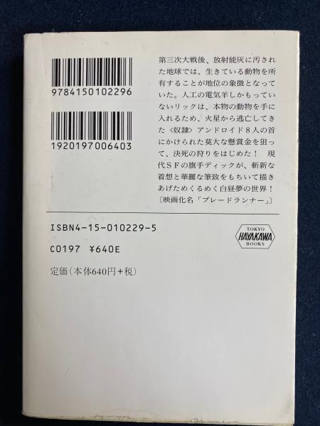 アンドロイドは電気羊の夢を見るか?(フィリップ・K.ディック 著