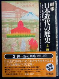 画報日本近代の歴史