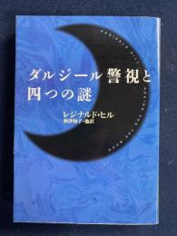 ダルジール警視と四つの謎