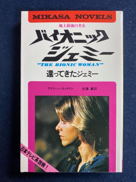 地上最強の美女バイオニックジェミー&600万ドルの男/三笠書房8冊