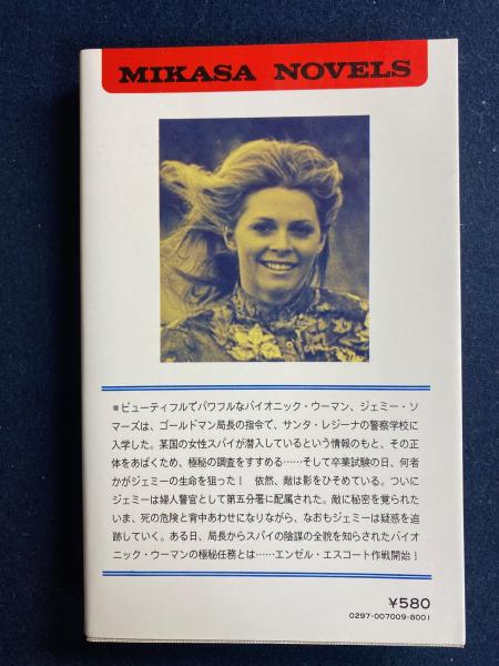 地上最強の美女バイオニックジェミー&600万ドルの男/三笠書房8冊