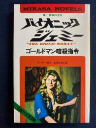 地上最強の美女バイオニック・ジェミー　ゴールドマン暗殺指令