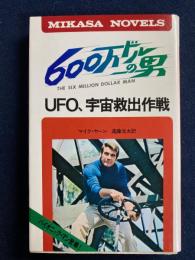 600万ドルの男　UFO、宇宙救出作戦