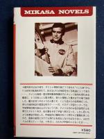 600万ドルの男　UFO、宇宙救出作戦