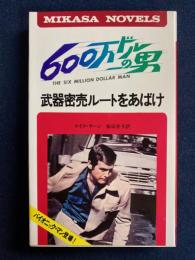 600万ドルの男　武器密売ルートをあばけ