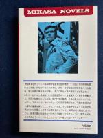 600万ドルの男　武器密売ルートをあばけ