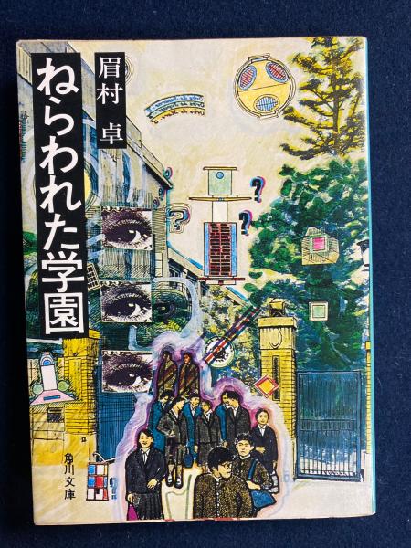 ねらわれた学園 : 他1篇(眉村卓 著) / 古本、中古本、古書籍の通販は