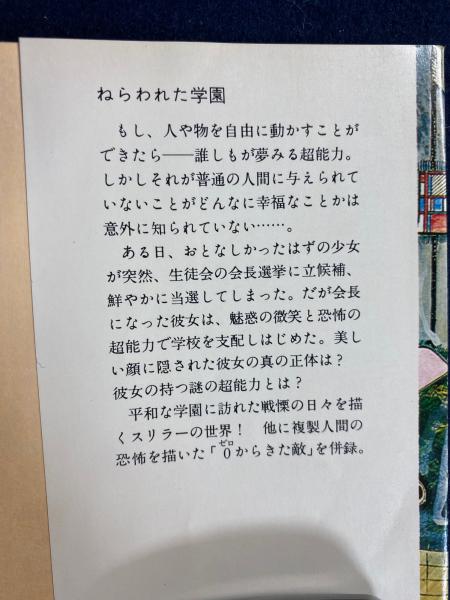 ねらわれた学園 : 他1篇(眉村卓 著) / 古本、中古本、古書籍の通販は