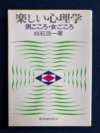 楽しい心理学 : 男ごころ・女ごころ