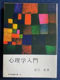 心理学入門