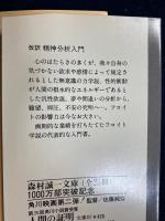 精神分析入門