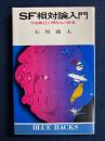 SF相対論入門 : 宇宙旅行と四次元の世界 ＜ブルーバックス＞