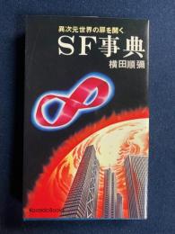 SF事典