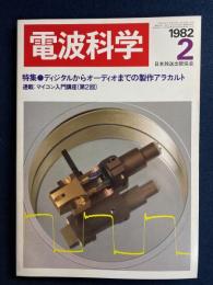 電波科学　1982-2　特集＝ディジタルからオーディオまでの製作アラカルト