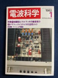 電波科学　1982-1　特集＝据置型ビデオデッキの徹底紹介