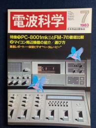電波科学　1983-7　特集1＝PC-8001mkⅡとFM-7の徹底比較
