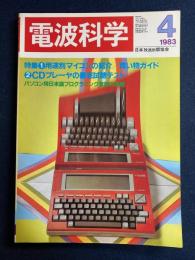 電波科学　1983-4　特集1＝用途別マイコンの紹介/買い物ガイド