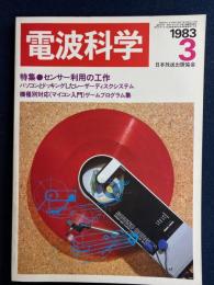 電波科学　1983-3　特集＝センサー利用の工作