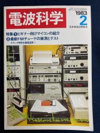 電波科学　1983-2　特集＝ビギナー向けマイコンの紹介