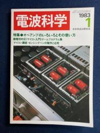 電波科学　1983-1　特集＝オペアンプのいろいろとその使い方