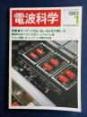 電波科学　1983-1　特集＝オペアンプのいろいろとその使い方 (605)