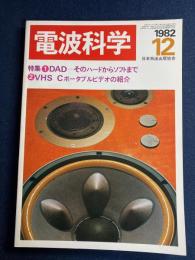 電波科学　1982-12　特集1＝DAD-そのハードからソフトまで